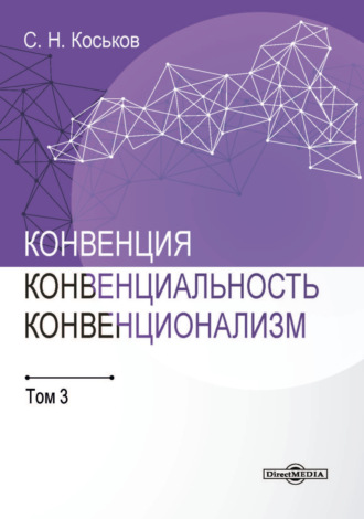 Конвенция, конвенциональность, конвенционализм. Том 3. 