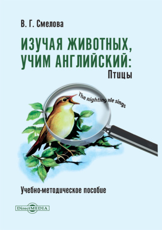 В. Г. Смелова. Изучая животных, учим английский. Птицы