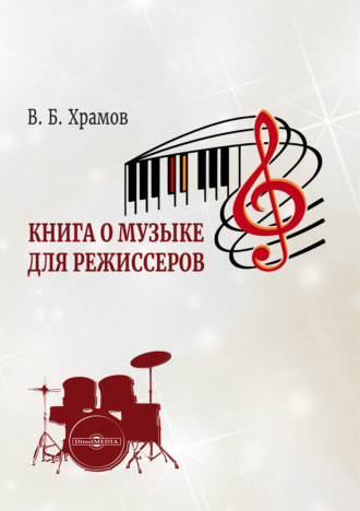 В. Б. Храмов. Книга о музыке для режиссеров