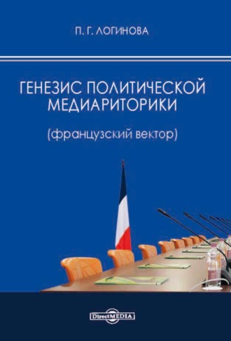 П. Г. Логинова. Генезис политической медиариторики (французский вектор)