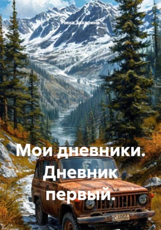 Мои дневники. Дневник первый. Нина Захарина