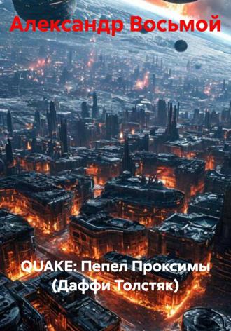 Александр Восьмой. Пепел Проксимы (Даффи Толстяк)