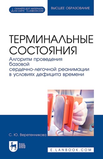 С. Ю. Веретенникова. Терминальные состояния. Алгоритм проведения базовой сердечно-легочной реанимации в условиях дефицита времени. Учебное пособие для вузов