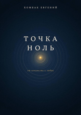 Хомбак Евгений. Точка ноль