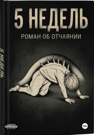 Марина Хаугас. 5 недель