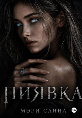 Мэри Санна. Пиявка