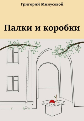 Григорий Минусовой. Палки и коробки