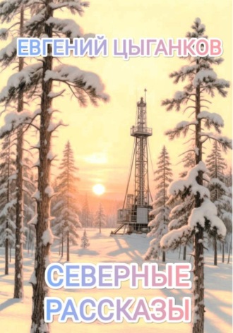 Северные рассказы. Кот Матвей. Евгений Анатольевич Цыганков