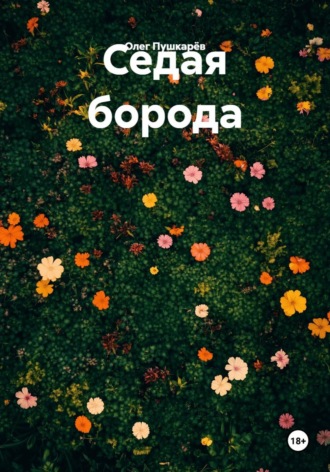Олег Пушкарёв. Седая борода