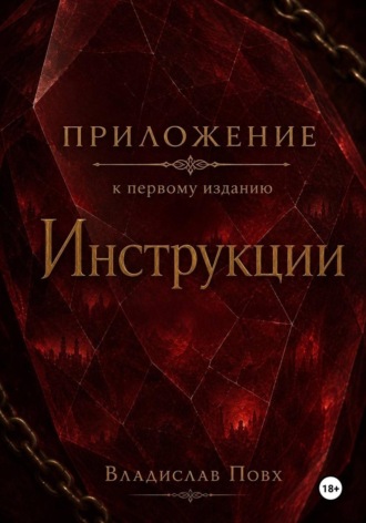 Владислав Повх. Приложение к первому изданию «Инструкции»: интерлюдии
