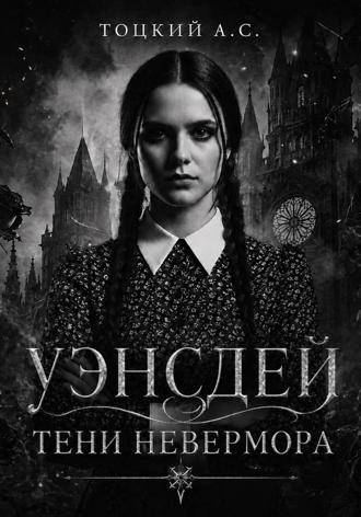 Александр Тоцкий. Уэнсдей. Тени Невермора