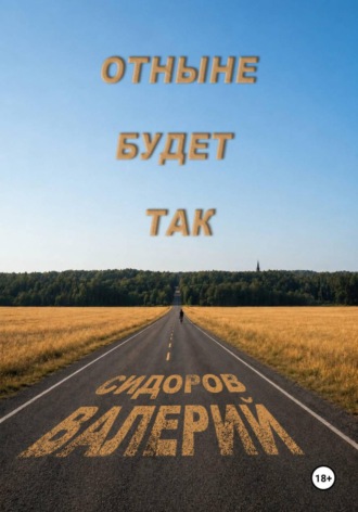 Отныне будет так. Валерий Сидоров