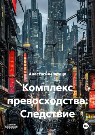 Комплекс превосходства: Следствие. 
