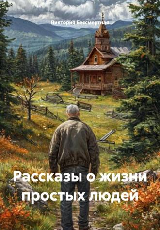 Виктория Бессмертная. Рассказы о жизни простых людей