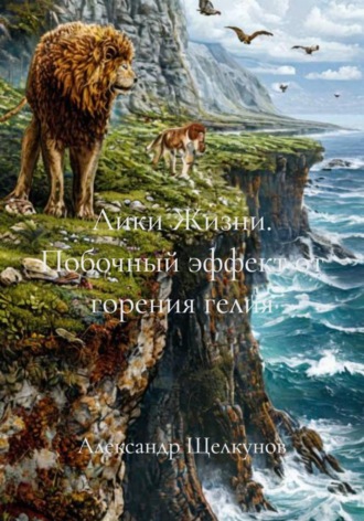Лики Жизни. Побочный эффект от горения гелия. Александр Щелкунов