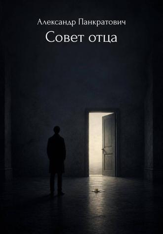Александр Панкратович. Совет отца. Сборник стихотворений.