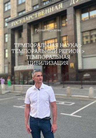 Руслан Нерсесян. ТЕМПОРАЛЬНАЯ НАУКА > ТЕМПОРАЛЬНЫЙ РЕГИОН > ТЕМПОРАЛЬНАЯ ЦИВИЛИЗАЦИЯ