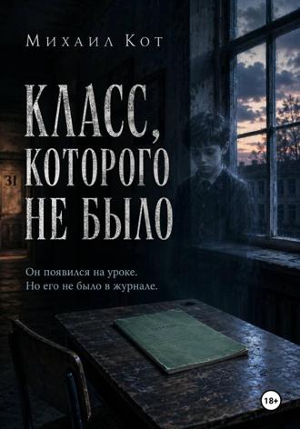 Михаил Кот. Класс, которого не было