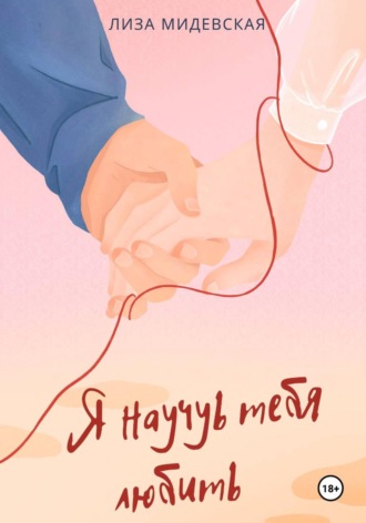 Лиза Мидлевская. Я научусь тебя любить