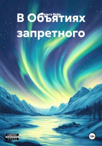 Хельга Вейн. В Объятиях запретного