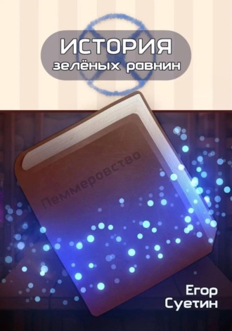 Егор Суетин. История зелёных равнин: Пеммеровство