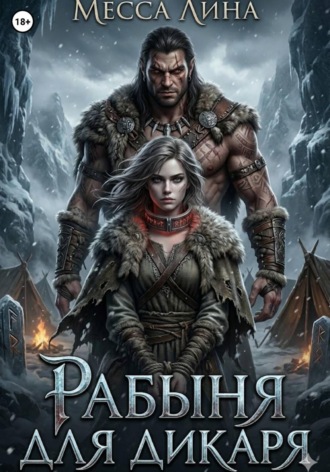 Рабыня для дикаря. 