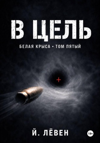 Йоханн Лёвен. В цель