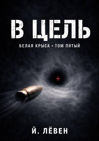 Йоханн Лёвен. В цель