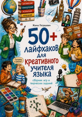 Жанна Петрашевич. 50+ лайфхаков для креативного учителя языка