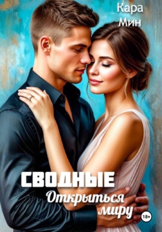 Кара Мин. Сводные. Открыться миру
