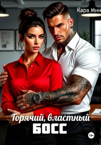 Кара Мин. Горячий, властный босс