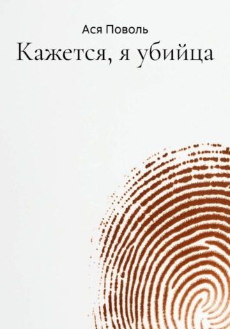 Ася Поволь. Кажется, я убийца