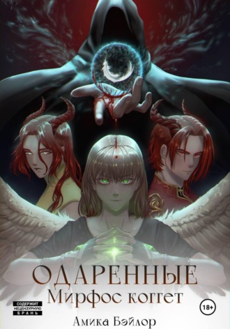 Амика Бэйлор. Одаренные. Мирфос Коггет