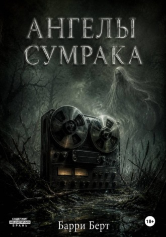 Ангелы сумрака. Барри Берт