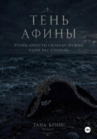 Тень Афины. Тана Крипс