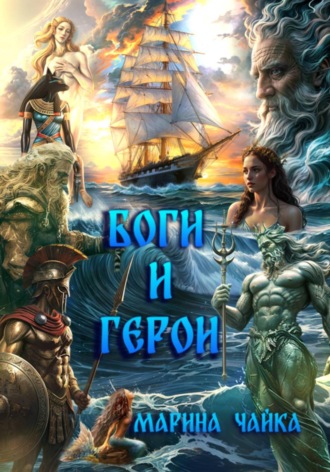Боги и герои. Марина Чайка
