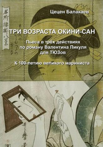 Три возраста Окини-сан. Пьеса для ТЮЗов. 