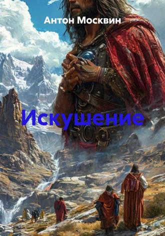Антон Сергеевич Москвин. Искушение
