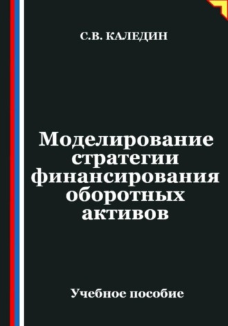 Сергей Каледин. Моделирование стратегии финансирования оборотных активов