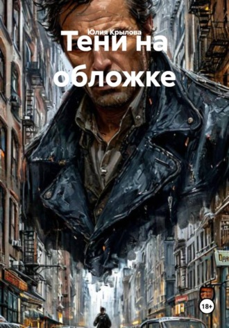 Юлия Крылова. Тени на обложке