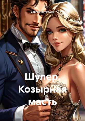 Сергей Патрушев. Шулер. Козырная масть