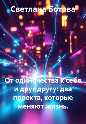Светлана Ботова. От одиночества к себе и друг другу: два проекта, которые меняют жизнь