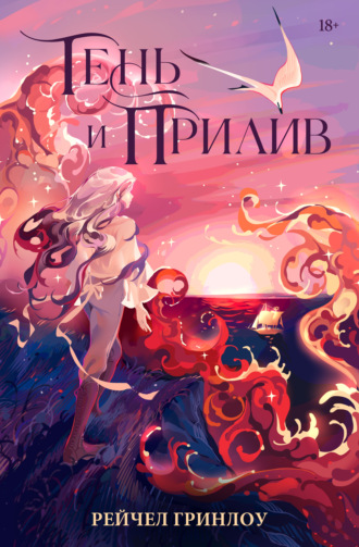 Тень и прилив. Рейчел Гринлоу