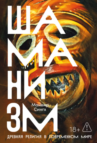 Манвир Сингх. Шаманизм: Древняя религия в современном мире