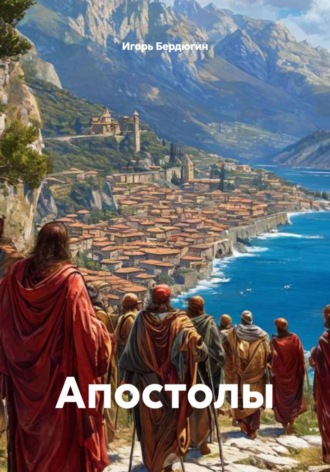Игорь Бердюгин. Апостолы