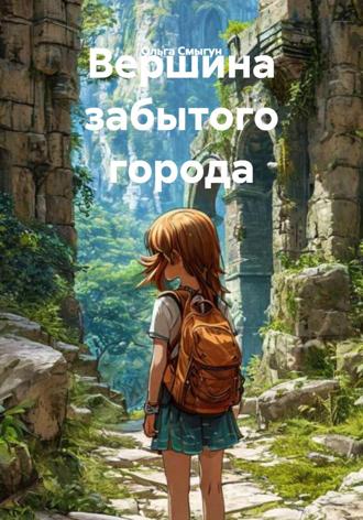 Ольга Смыгун. Вершина забытого города