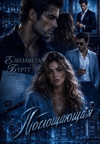 Елизавета Бертт. Поглощающая