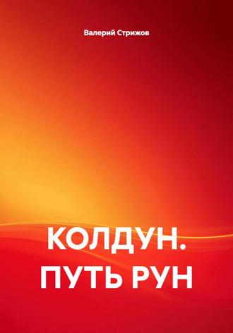 Валерий Стрижов. КОЛДУН. ПУТЬ РУН