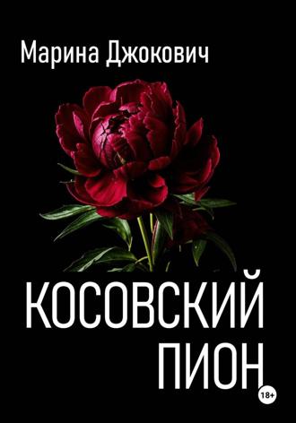 Косовский пион. Марина Джокович