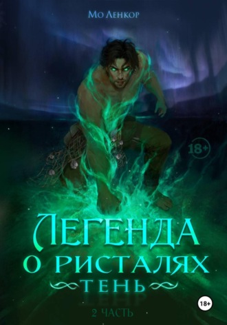 Мо Ленкор. Легенда о ристалях. Тень. Часть 2